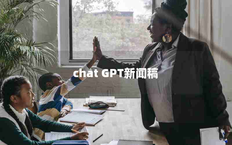 chat GPT新闻稿