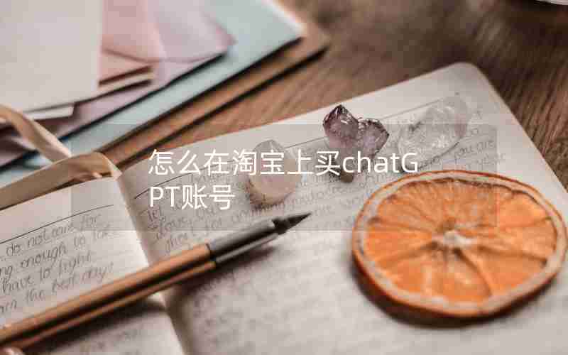 怎么在淘宝上买chatGPT账号