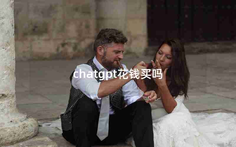 chatgpt花钱买吗