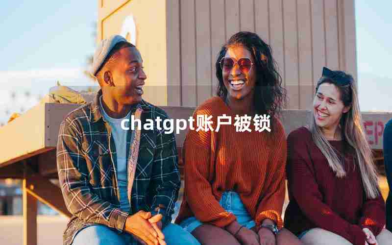 chatgpt账户被锁