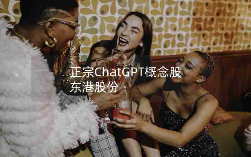 正宗ChatGPT概念股东港股份