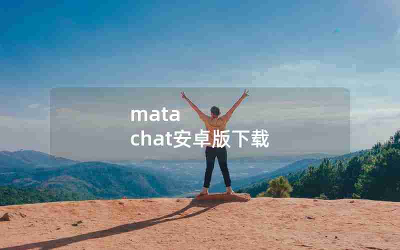 mata chat安卓版下载