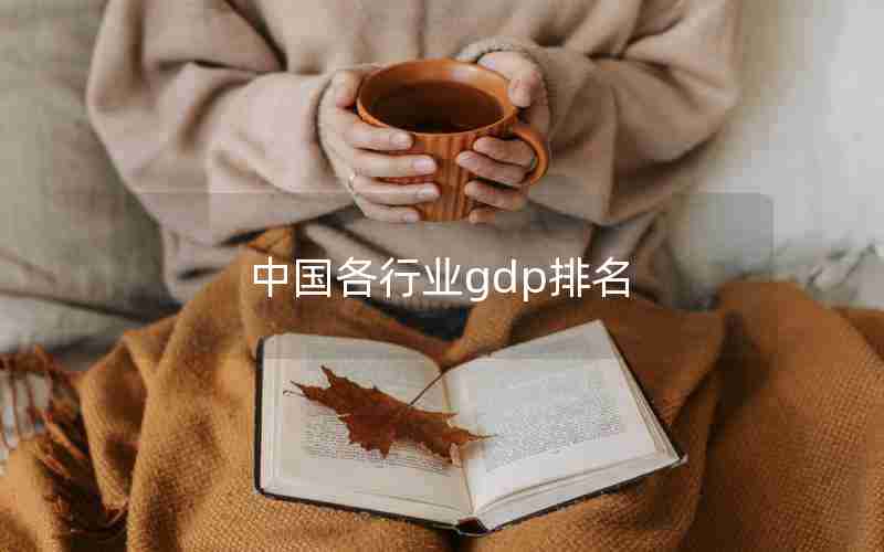 中国各行业gdp排名