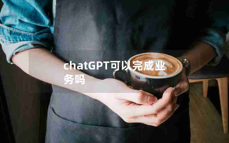 chatGPT可以完成业务吗