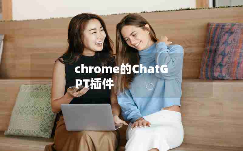 chrome的ChatGPT插件