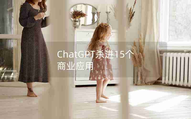 ChatGPT杀进15个商业应用