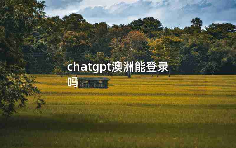 chatgpt澳洲能登录吗