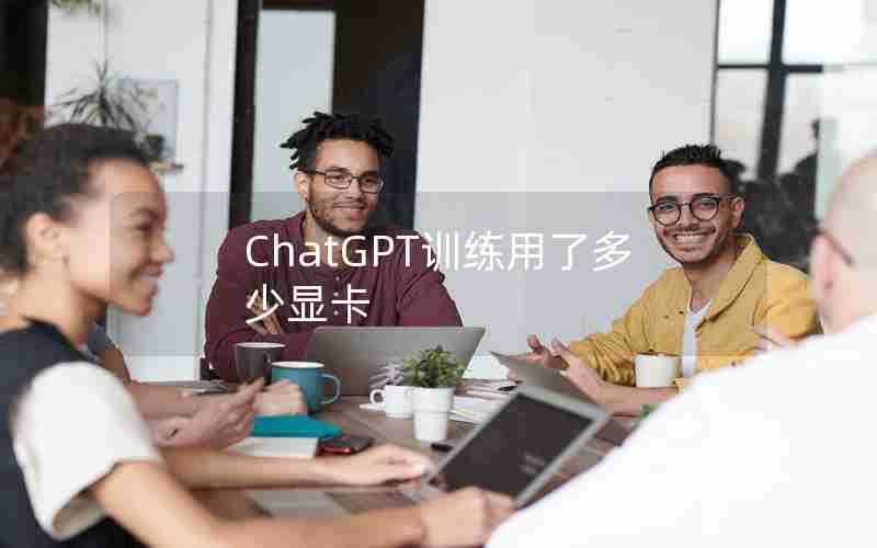 ChatGPT训练用了多少显卡