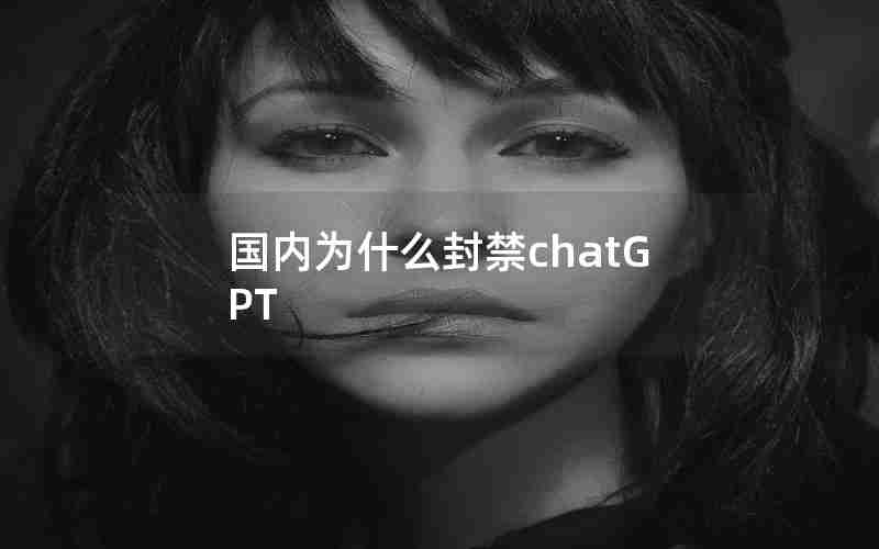 国内为什么封禁chatGPT