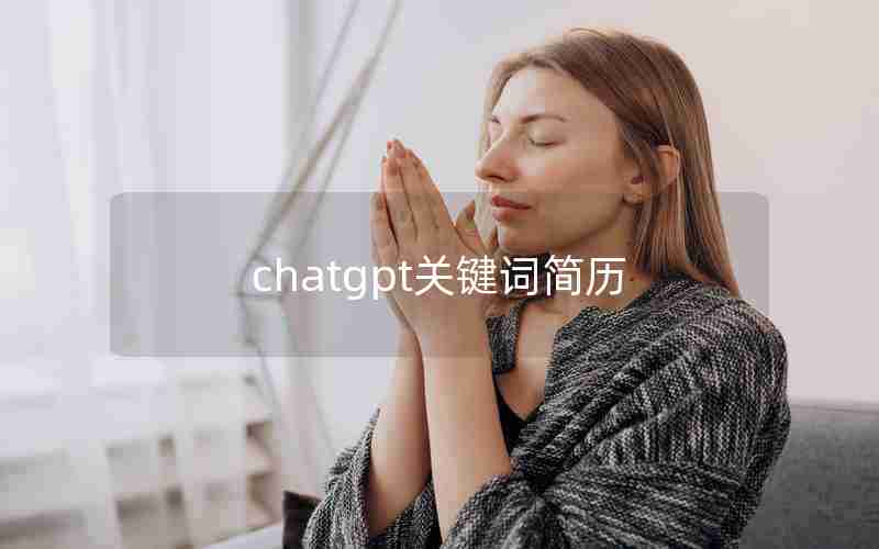 chatgpt关键词简历