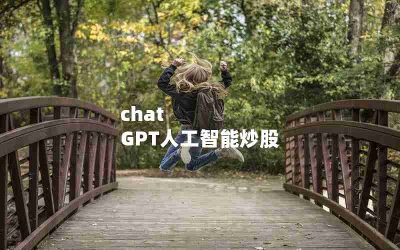 chat GPT人工智能炒股