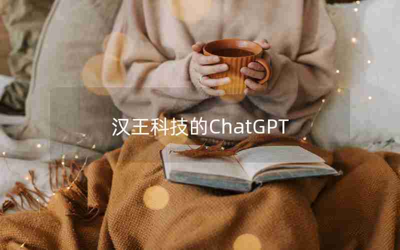 汉王科技的ChatGPT