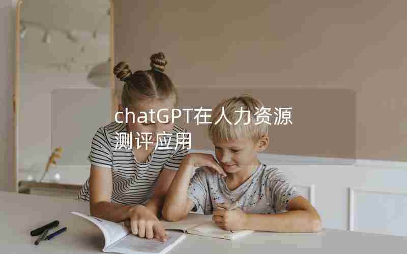 chatGPT在人力资源测评应用