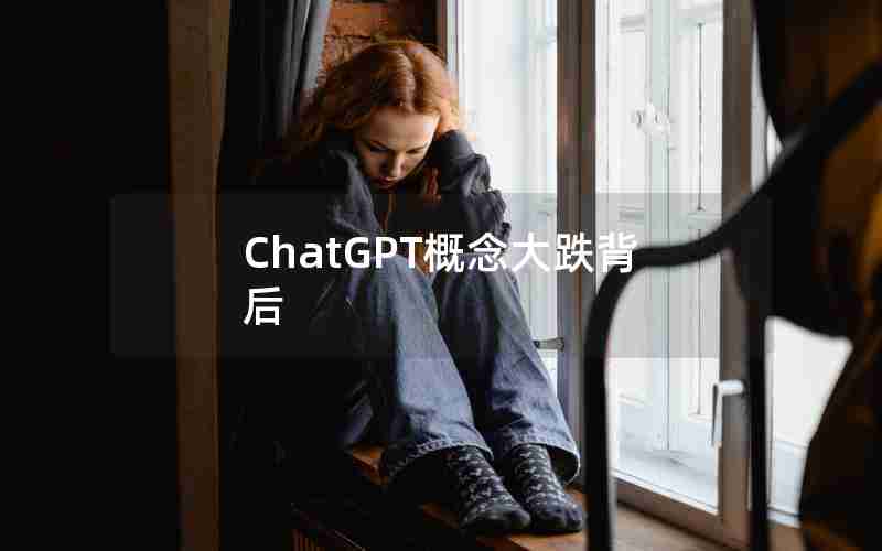 ChatGPT概念大跌背后