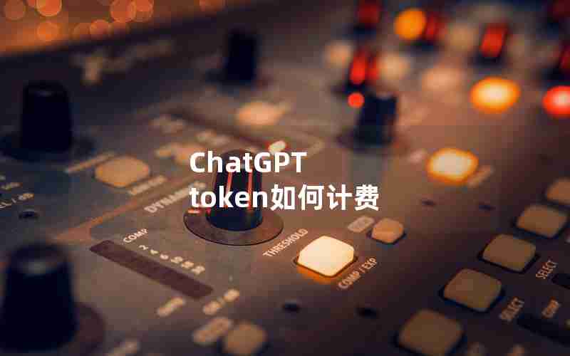 ChatGPT token如何计费