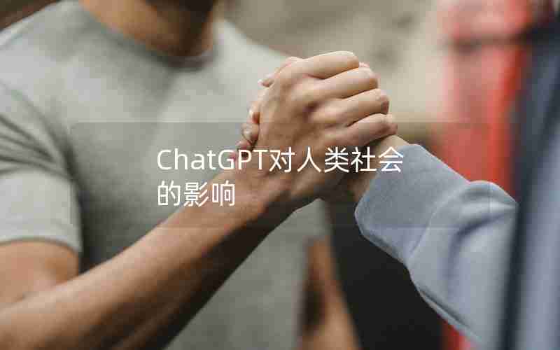 ChatGPT对人类社会的影响