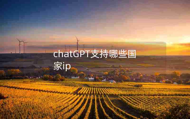 chatGPT支持哪些国家ip