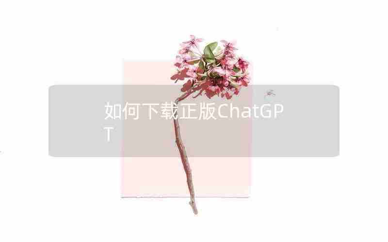 如何下载正版ChatGPT