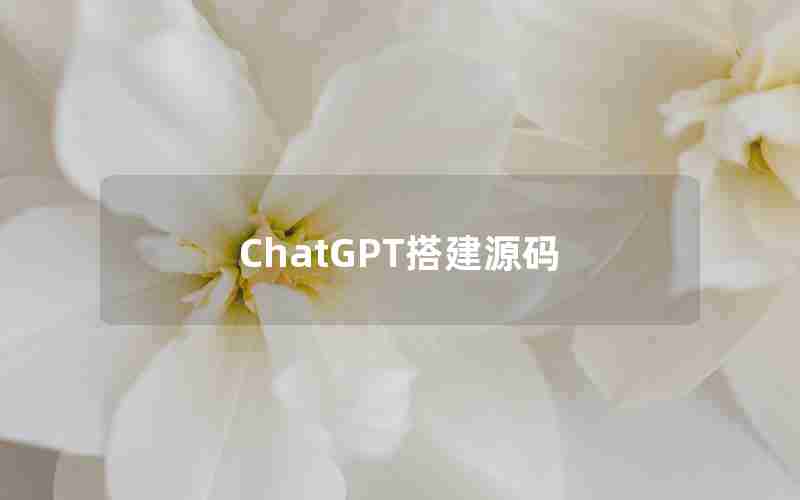 ChatGPT搭建源码