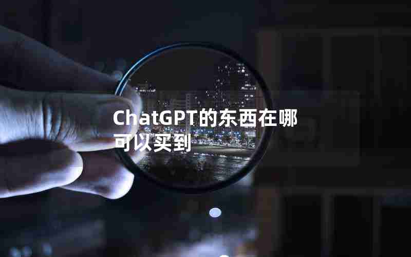 ChatGPT的东西在哪可以买到