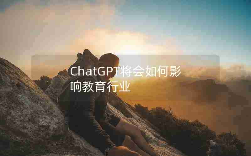 ChatGPT将会如何影响教育行业