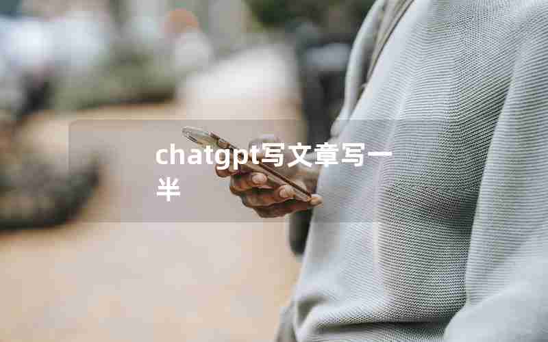 chatgpt写文章写一半