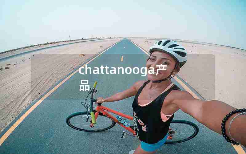 chattanooga产品