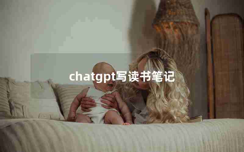 chatgpt写读书笔记