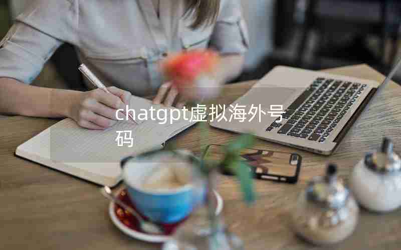 chatgpt虚拟海外号码