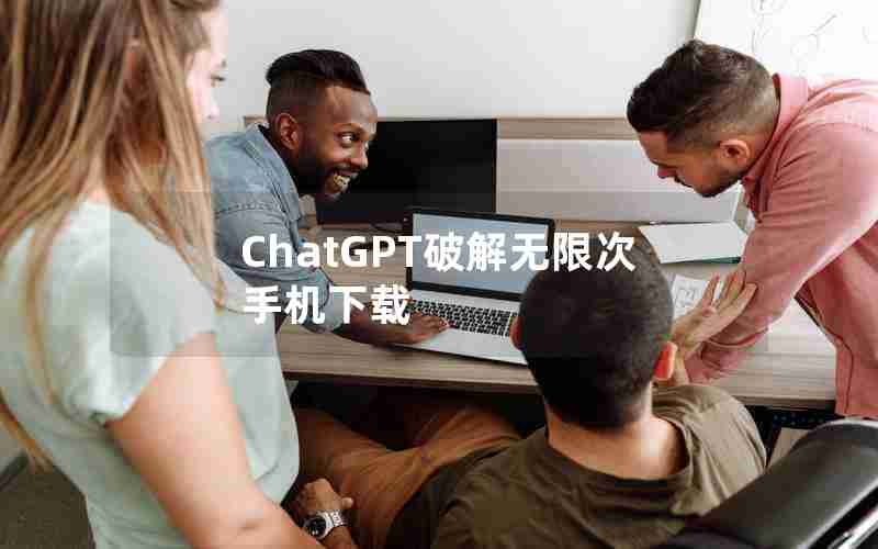 ChatGPT破解无限次手机下载