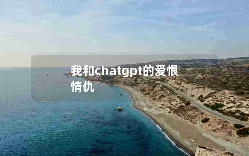 我和chatgpt的爱恨情仇;我和他的爱恨情仇演员全部名单