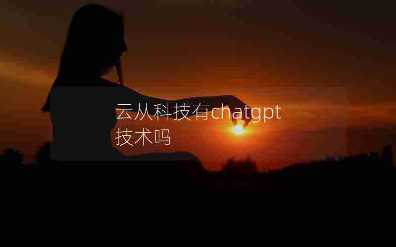 云从科技有chatgpt技术吗