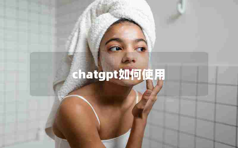 chatgpt如何使用