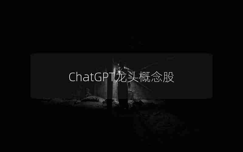 ChatGPT龙头概念股