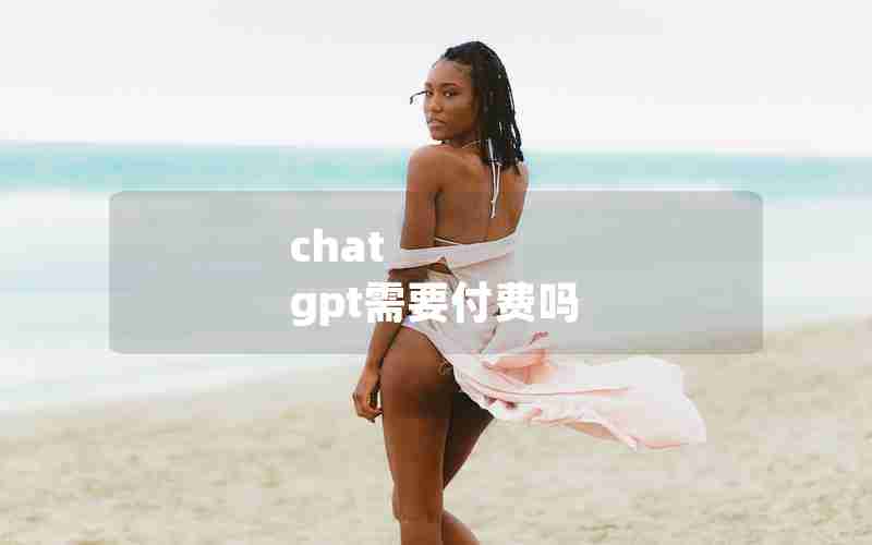 chat gpt需要付费吗