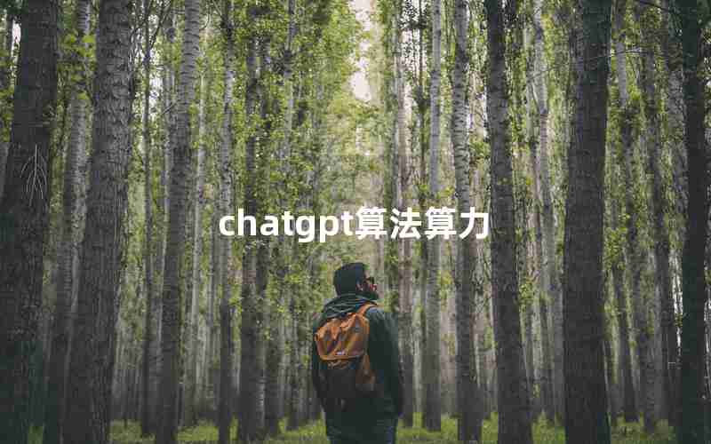 chatgpt算法算力