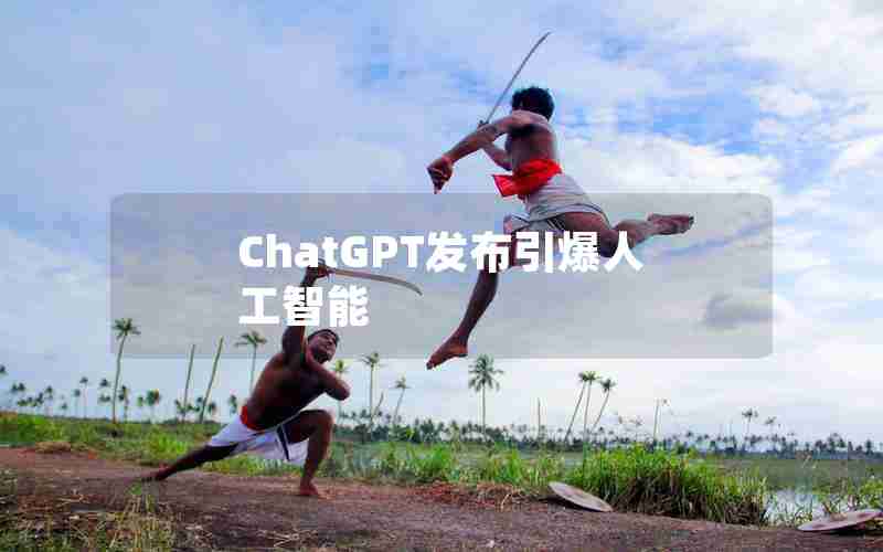 ChatGPT发布引爆人工智能