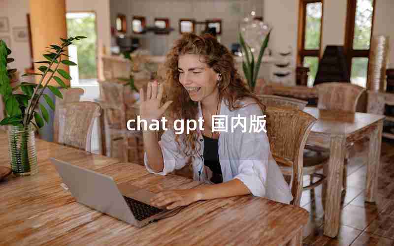 chat gpt 国内版