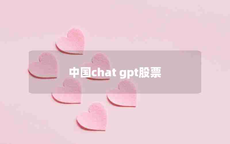 中国chat gpt股票