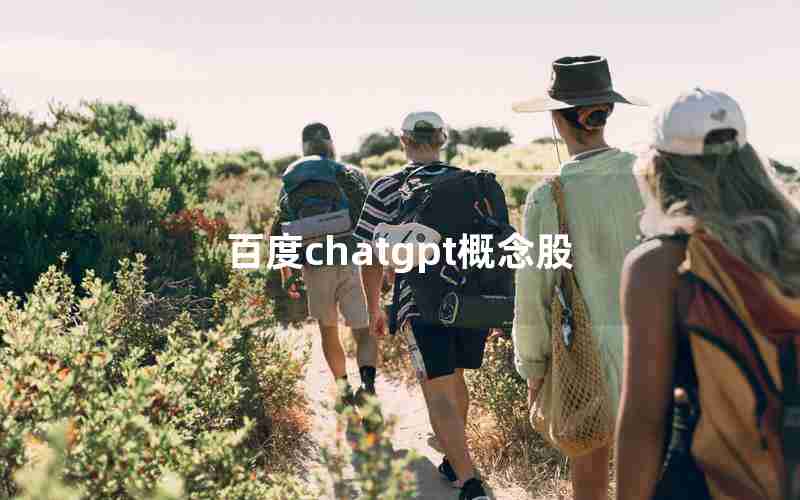 百度chatgpt概念股(阿里巴巴chatpat概念股)