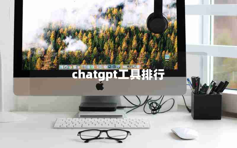 chatgpt工具排行