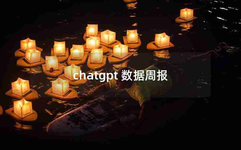 chatgpt 数据周报