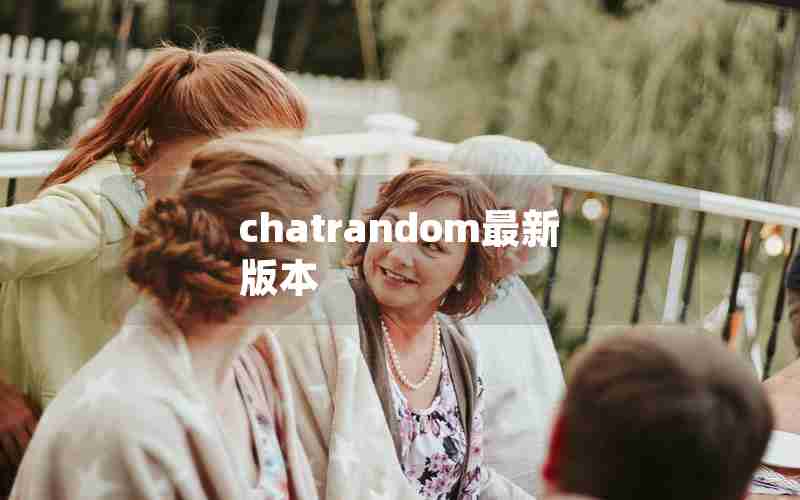 chatrandom最新版本