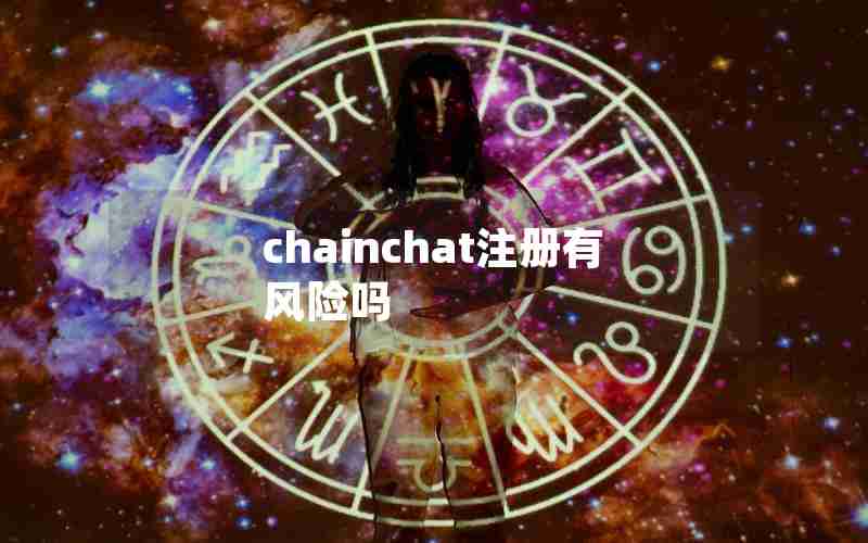 chainchat注册有风险吗