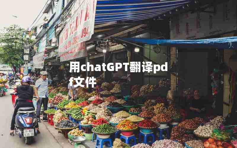 用chatGPT翻译pdf文件