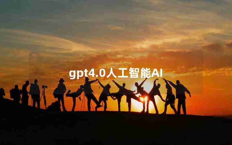 gpt4.0人工智能AI