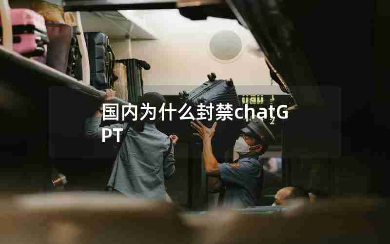 国内为什么封禁chatGPT