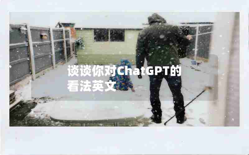 谈谈你对ChatGPT的看法英文