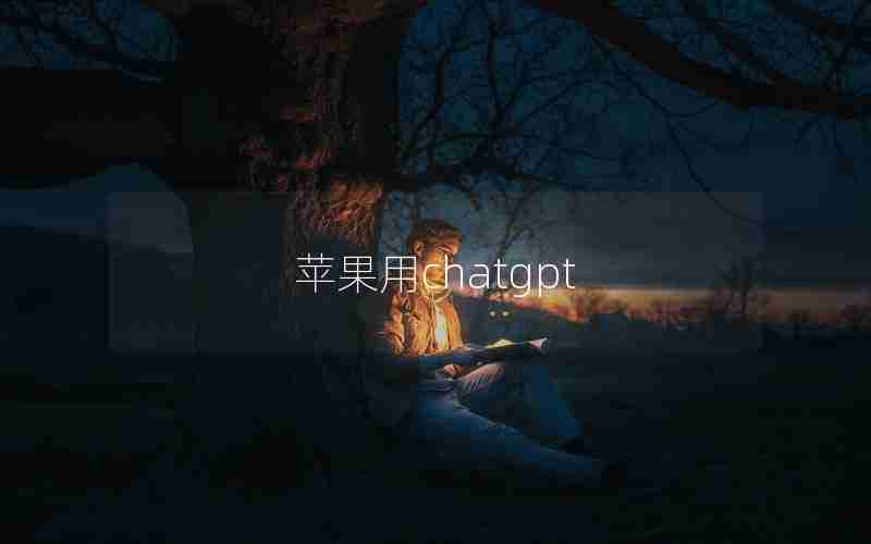 苹果用chatgpt