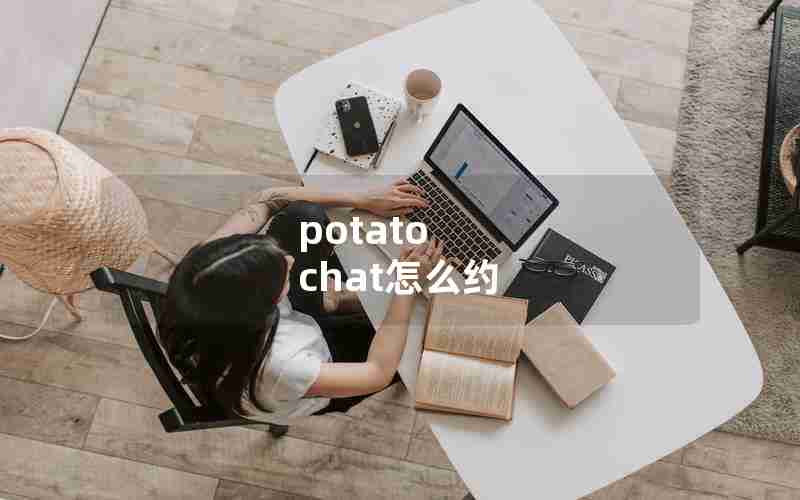 potato chat怎么约